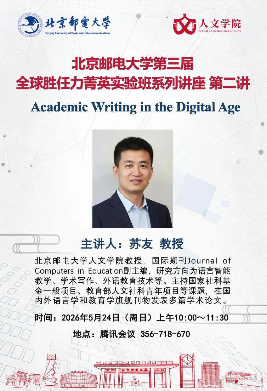 北京邮电大学第三届全球胜任力菁英实验班系列讲座(二):Academic Writing in the Digital Age-北京邮电大学·人文学院